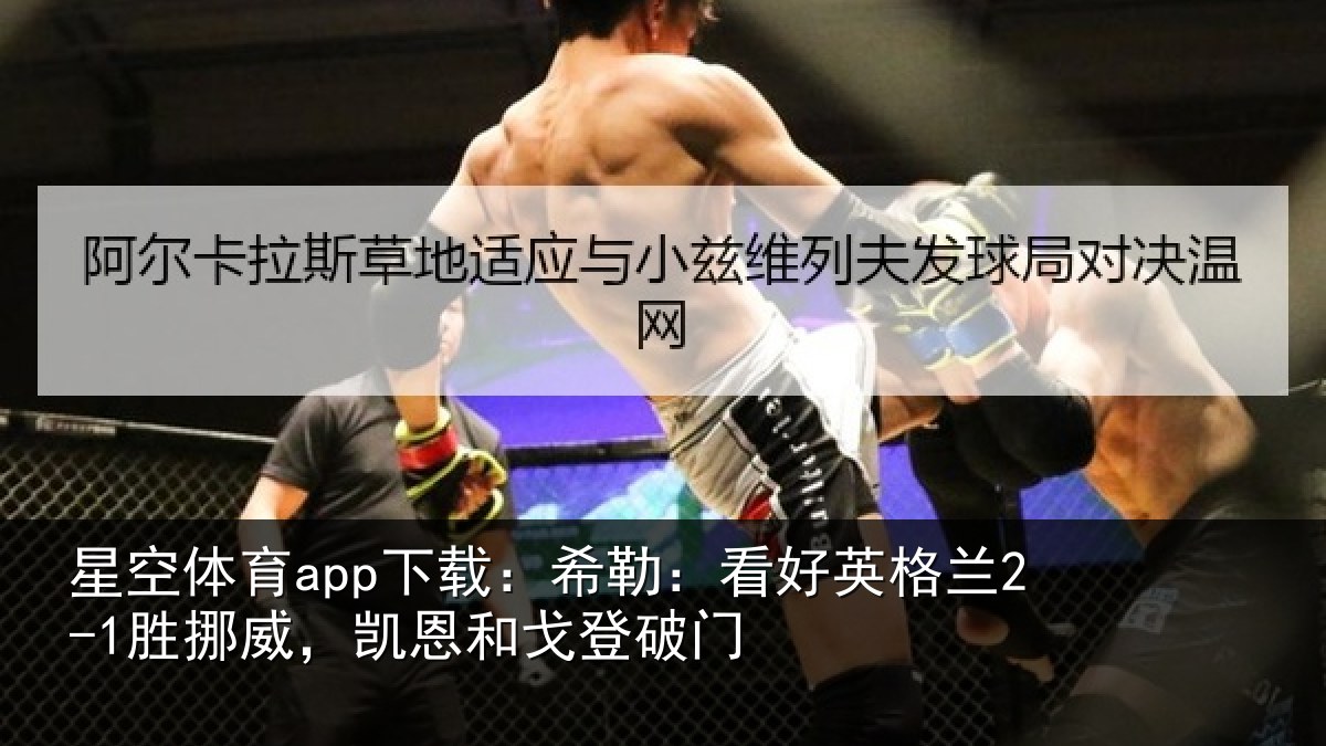 星空体育app下载：希勒相关情况，凯恩和戈登破门