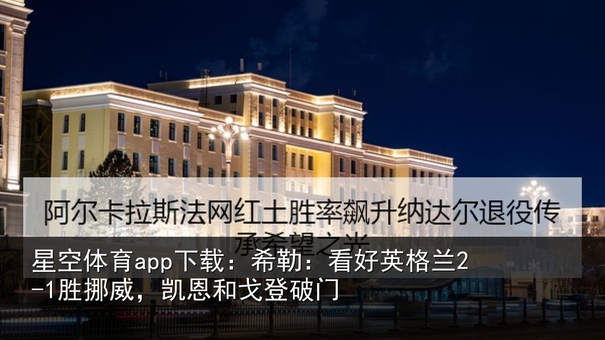 星空体育app下载：希勒相关情况，凯恩和戈登破门