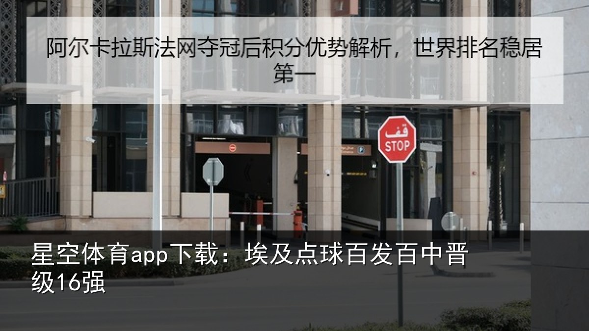星空体育app下载:埃及点球百发百中晋级16强