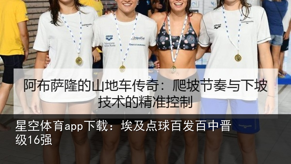 星空体育app下载:埃及点球百发百中晋级16强
