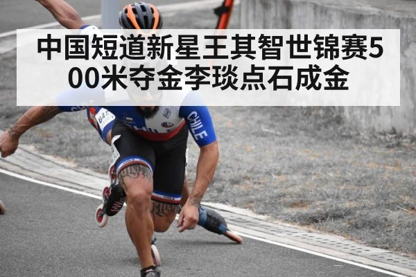 中国短道新星王其智世锦赛500米夺金李琰点石成金