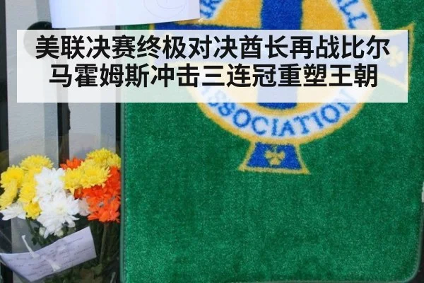 美联决赛终极对决酋长再战比尔马霍姆斯冲击三连冠重塑王朝