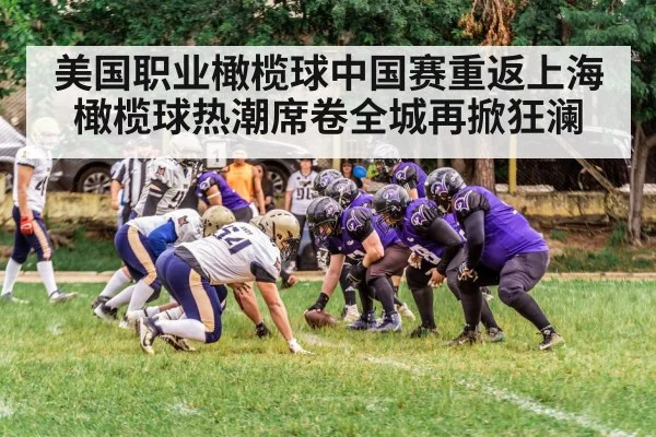 美国职业橄榄球中国赛重返上海橄榄球热潮席卷全城再掀狂澜