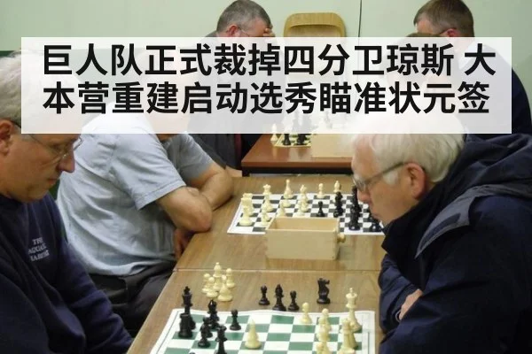 巨人队正式裁掉四分卫琼斯 大本营重建启动选秀瞄准状元签