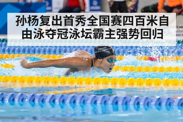 孙杨复出首秀全国赛四百米自由泳夺冠泳坛霸主强势回归